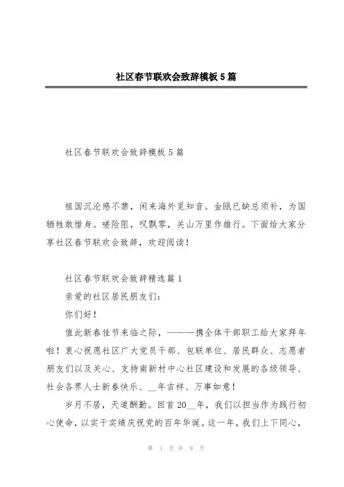 社区春节联欢会致辞模板5篇