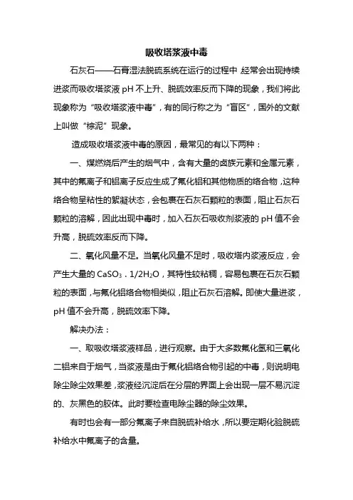 吸收塔浆液中毒