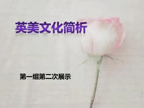 英美文化简析.ppt恩.ppt终结