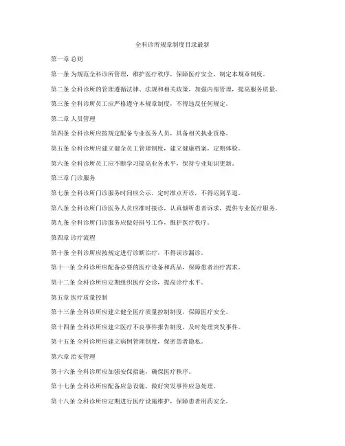 全科诊所规章制度目录最新