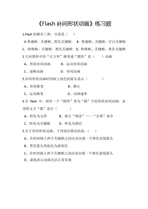 Flash补间形状动画(微课习题)