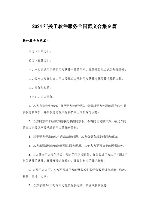 2024年关于软件服务合同范文合集9篇