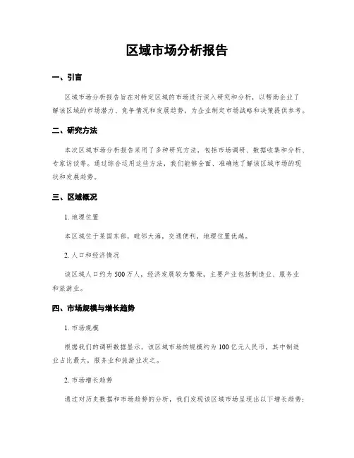 区域市场分析报告