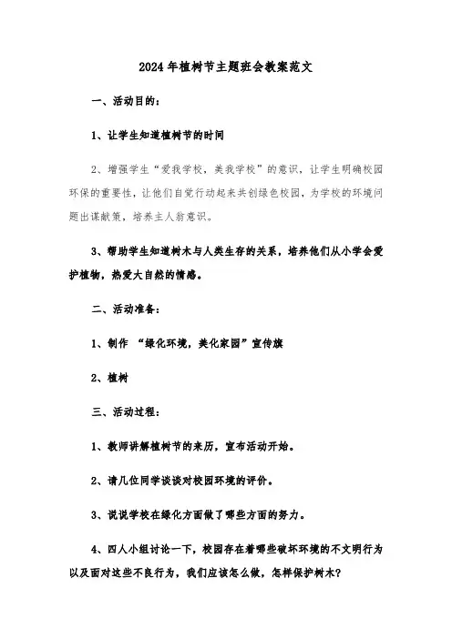 2024年植树节主题班会教案范文（2篇）