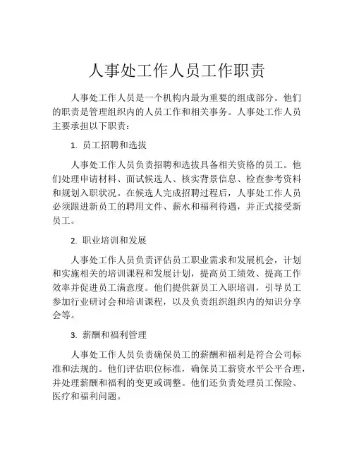 人事处工作人员工作职责