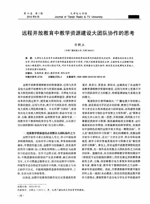 远程开放教育中教学资源建设大团队协作的思考