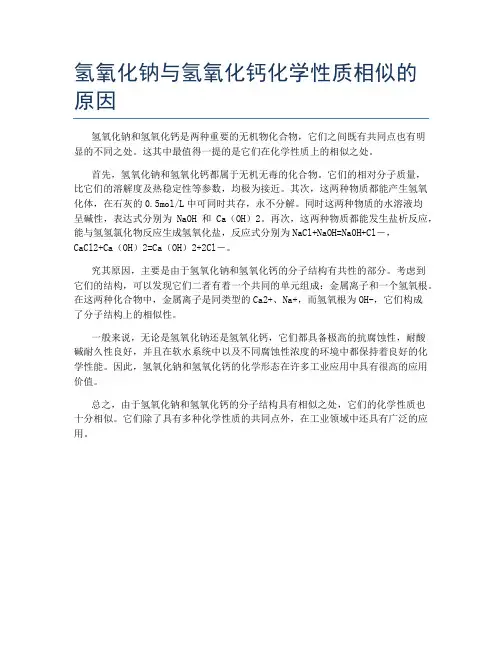 氢氧化钠与氢氧化钙化学性质相似的原因