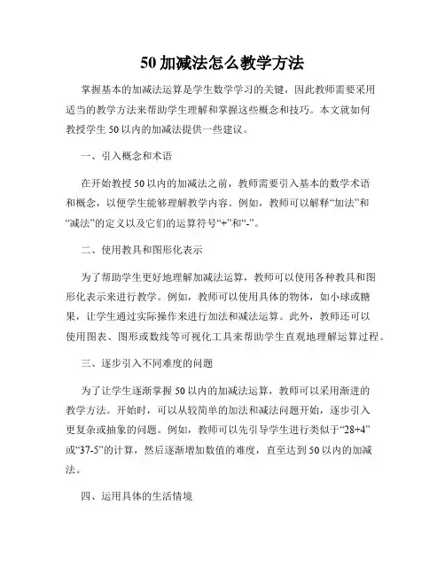 50加减法怎么教学方法