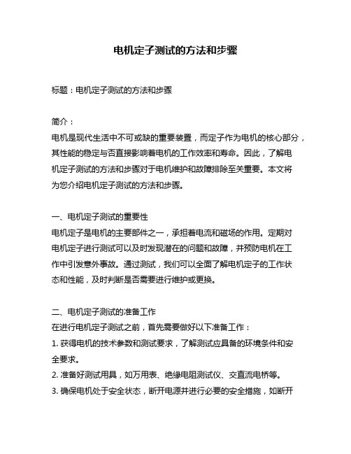 电机定子测试的方法和步骤