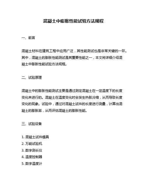 混凝土中膨胀性能试验方法规程