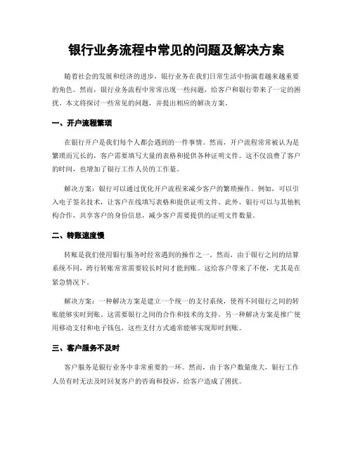 银行业务流程中常见的问题及解决方案