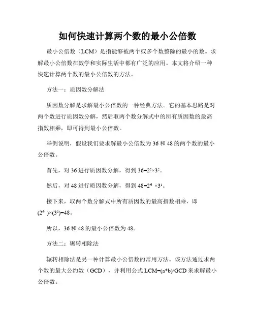如何快速计算两个数的最小公倍数