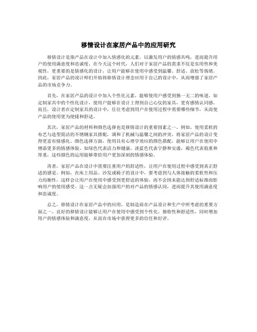 移情设计在家居产品中的应用研究
