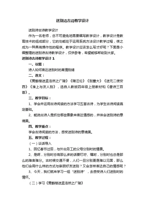 送别诗古诗教学设计