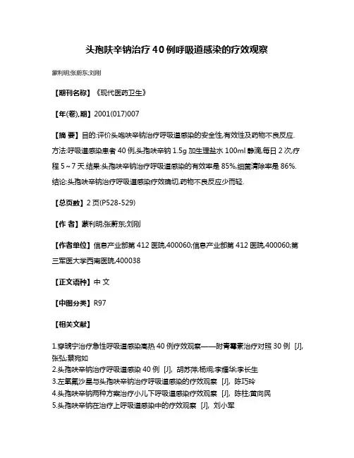 头孢呋辛钠治疗40例呼吸道感染的疗效观察