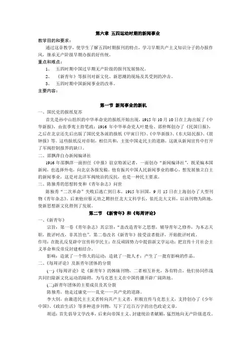 中国新闻事业史教学大纲第6章五四运动时期的新闻事业