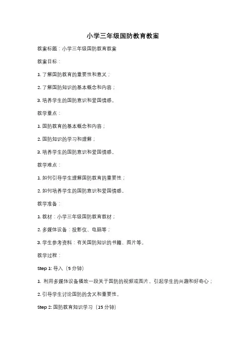 小学三年级国防教育教案