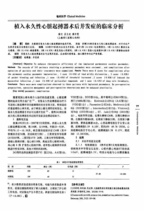 植入永久性心脏起搏器术后并发症的临床分析