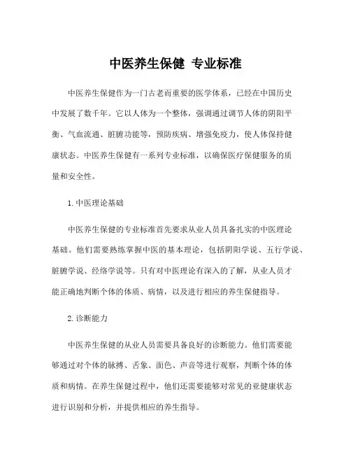 中医养生保健 专业标准