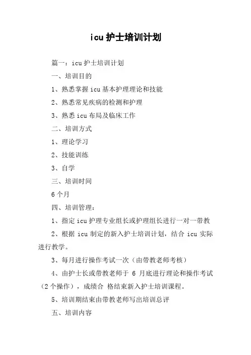 icu护士培训计划