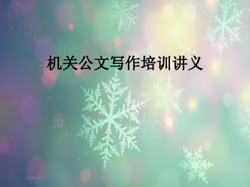 机关公文写作培训讲义