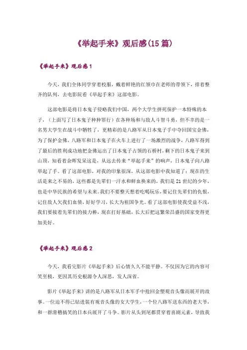 《举起手来》观后感(15篇)