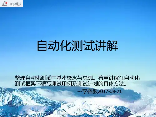 自动化测试讲解 PPT课件