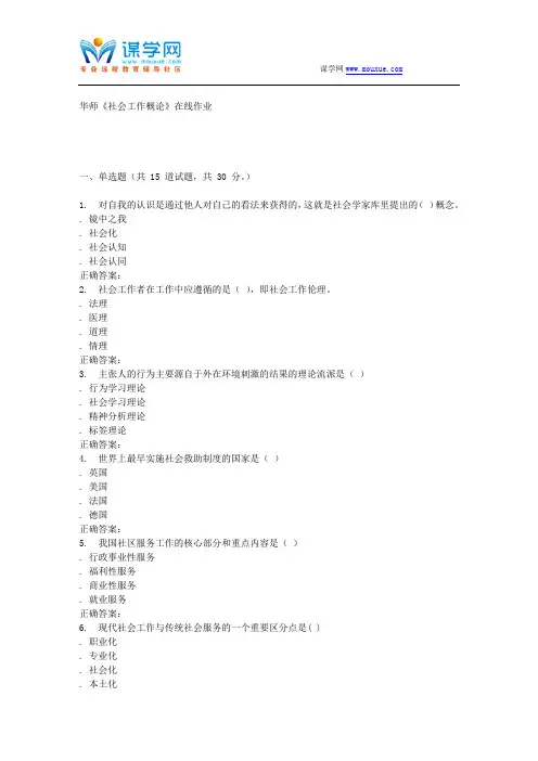 16春华师《社会工作概论》在线作业