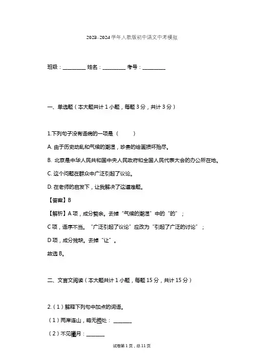 2023-2024学年初中语文人教版中考模拟习题及解析