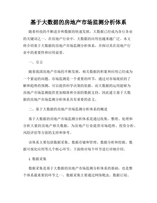 基于大数据的房地产市场监测分析体系