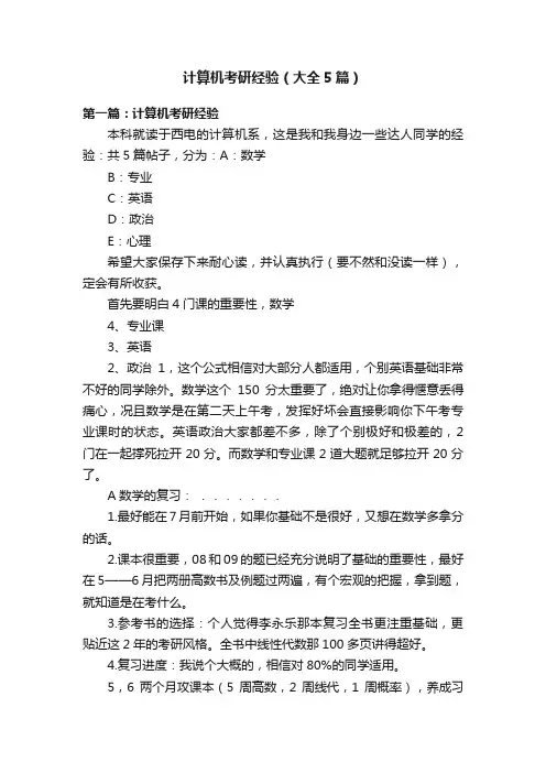 计算机考研经验（大全5篇）