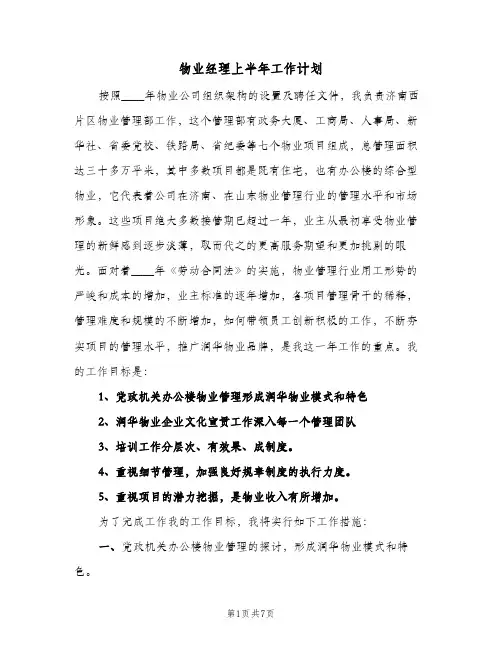 物业经理上半年工作计划（二篇）