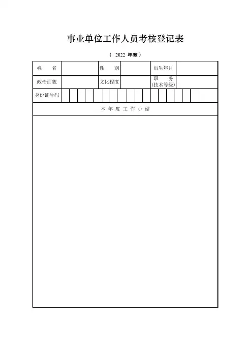 事业单位工作人员考核登记表