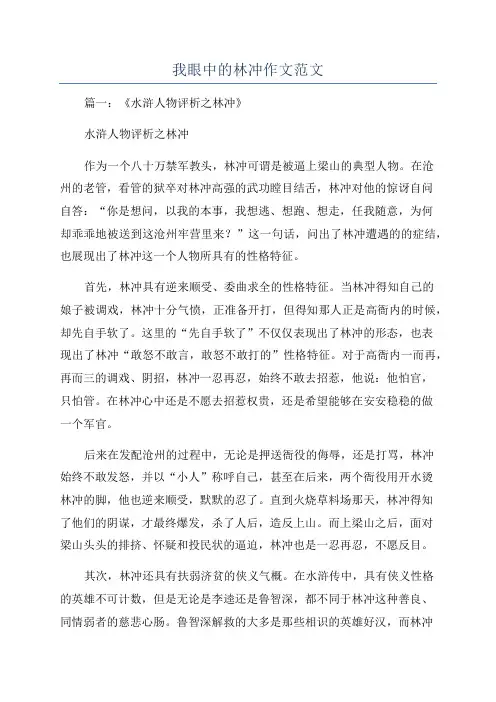 我眼中的林冲作文范文