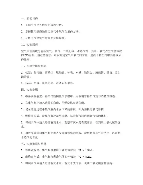 空气中含量实验报告
