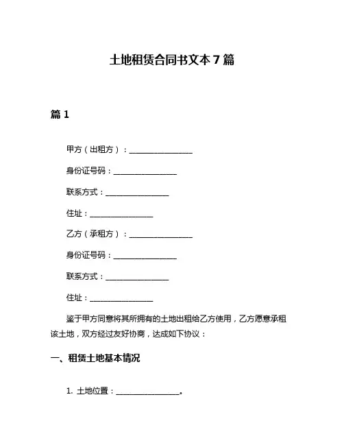 土地租赁合同书文本7篇
