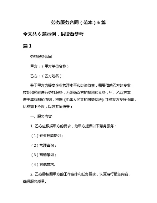 劳务服务合同(范本)6篇