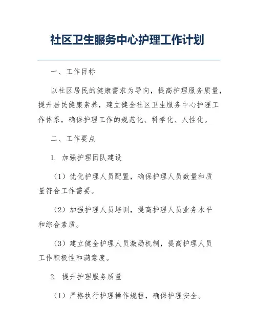 社区卫生服务中心护理工作计划