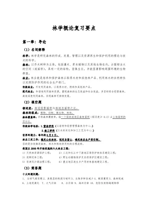 江西农大林学概论复习资料