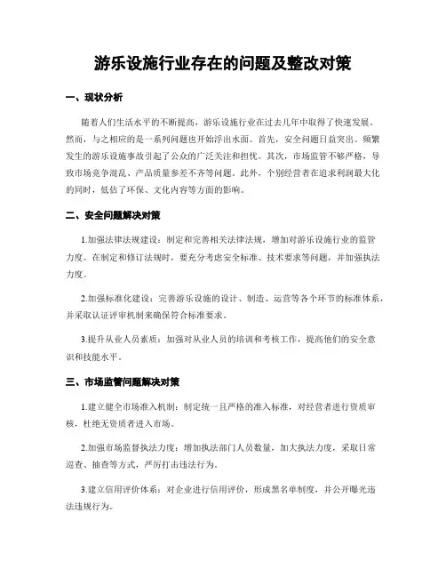 游乐设施行业存在的问题及整改对策
