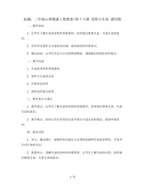 二年级心理健康上册教案-第十六课 爱惜小生命 通用版