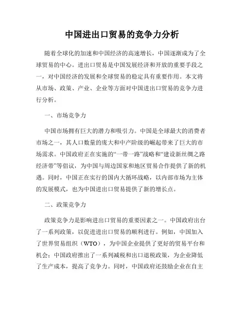 中国进出口贸易的竞争力分析