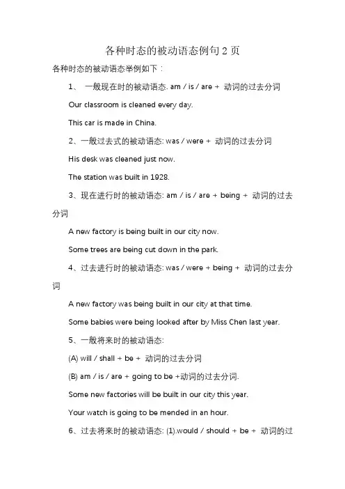 各种时态的被动语态例句2页