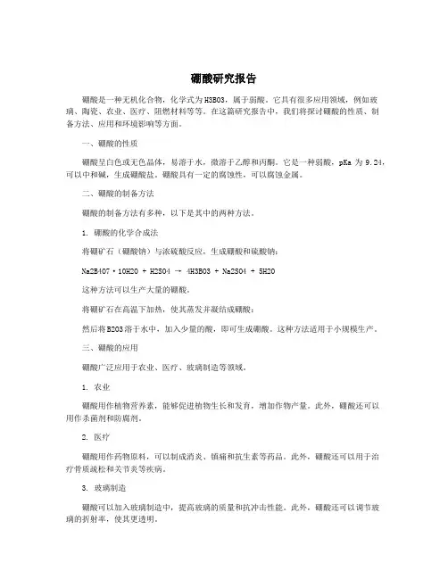 硼酸研究报告