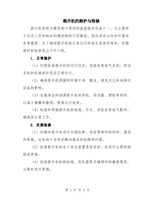 提升机的维护与检修