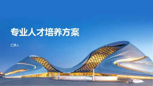 专业人才培养方案