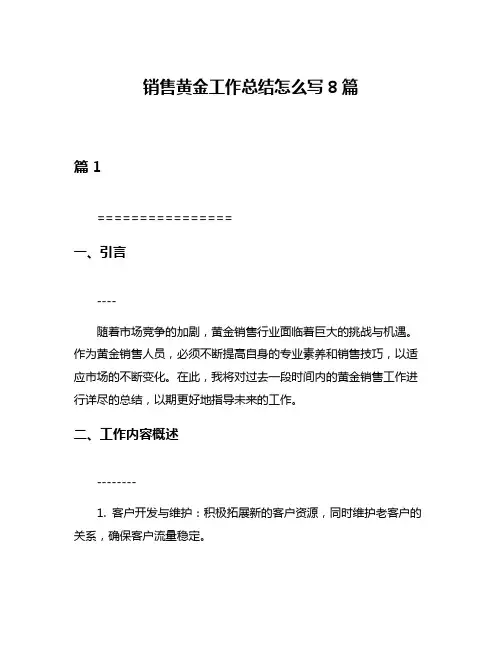 销售黄金工作总结怎么写8篇