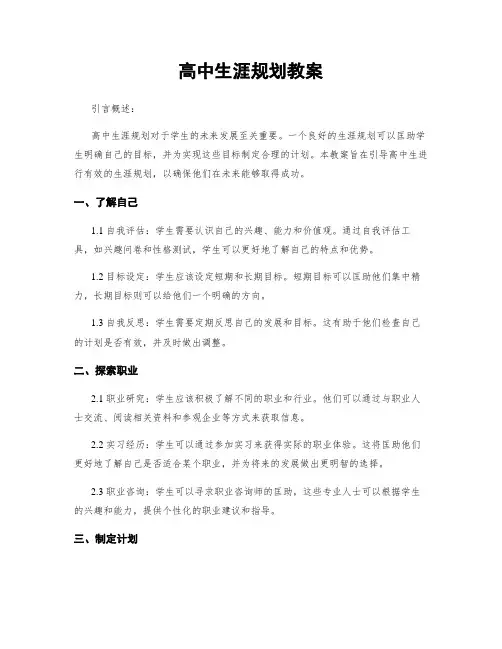 高中生涯规划教案