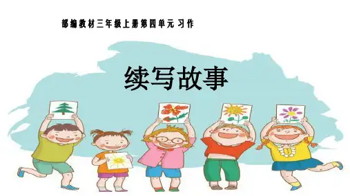 (完整)三级上册语文 课件PPT 人教部编版  习作：续写故事精品PPT资料精品PPT资料