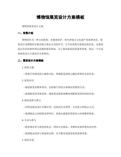 博物馆展览设计方案模板